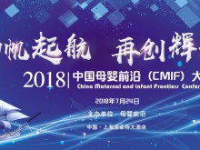 2018中国母婴前沿（CMIF）大会