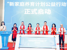 “新家庭养育计划公益行动”在广州正式启动