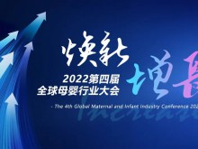 8月杭州见！焕新·增长 2022第四届全球母婴行业大会来了！