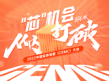 愿我们顶峰相见！2022中国实体母婴（CEMC）大会议程出炉