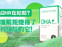 OMG实验室｜选DHA在犯愁?谁能拒绝得了升级后的童年故事DHA