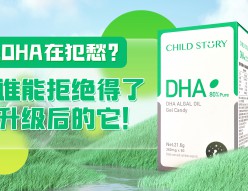 OMG实验室｜选DHA在犯愁?谁能拒绝得了升级后的童年故事DHA