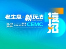 老生意，新玩法，接招！第五届中国实体母婴（CEMC）大会官宣